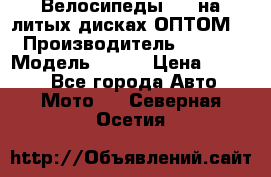 Велосипеды BMW на литых дисках ОПТОМ  › Производитель ­ BMW  › Модель ­ X1  › Цена ­ 9 800 - Все города Авто » Мото   . Северная Осетия